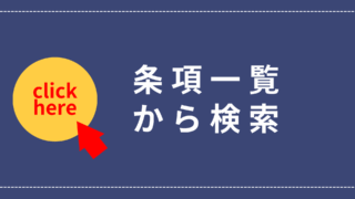 条項一覧から検索