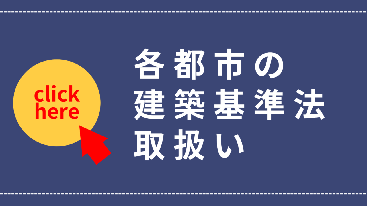 各都市の建築基準法取扱い