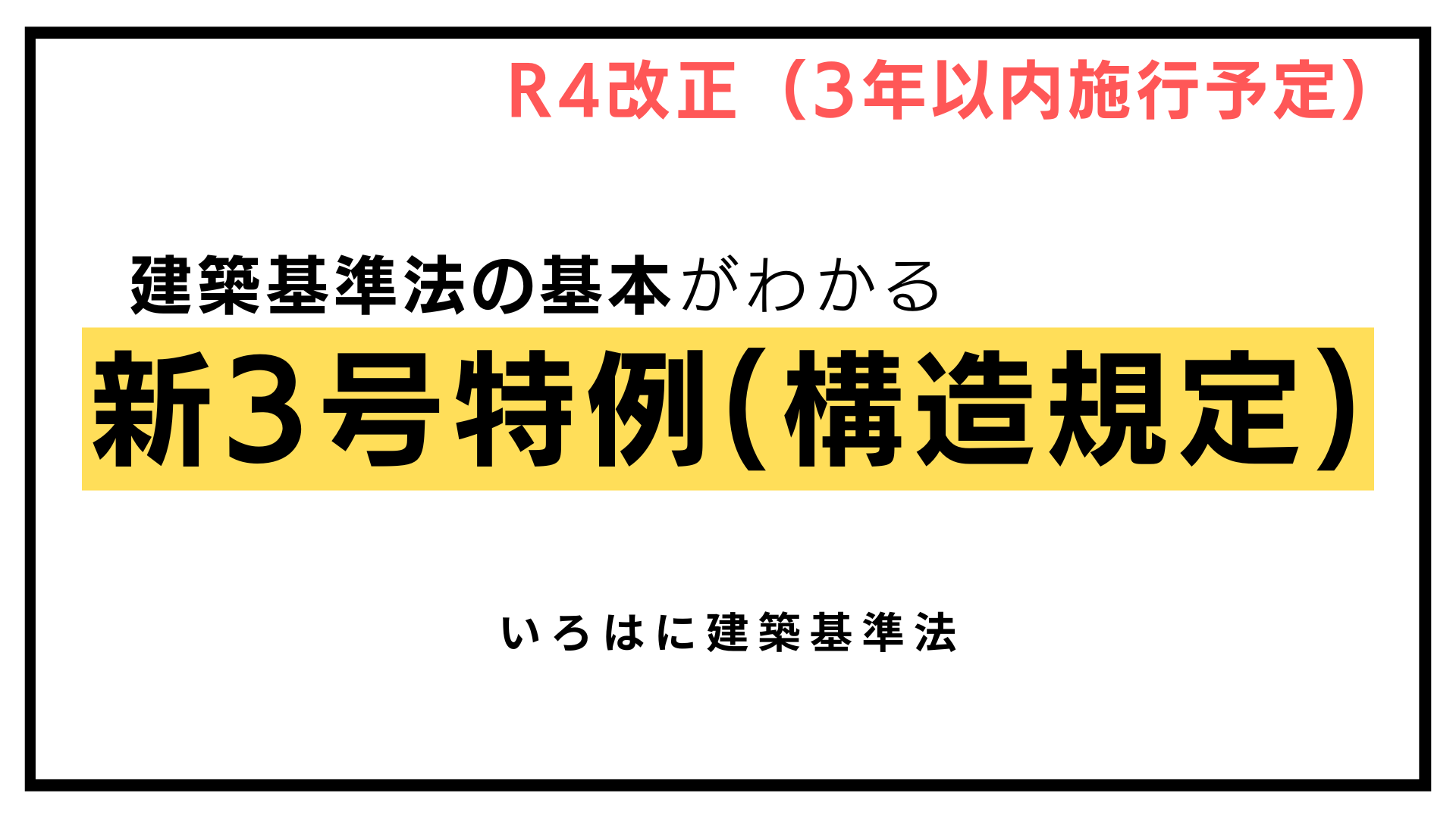 ☆R4改正（3年以内施行）対応☆【建築基準法の基本がわかる】新3号特例